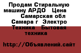 Продам Стиральную машину АРДО › Цена ­ 6 000 - Самарская обл., Самара г. Электро-Техника » Бытовая техника   